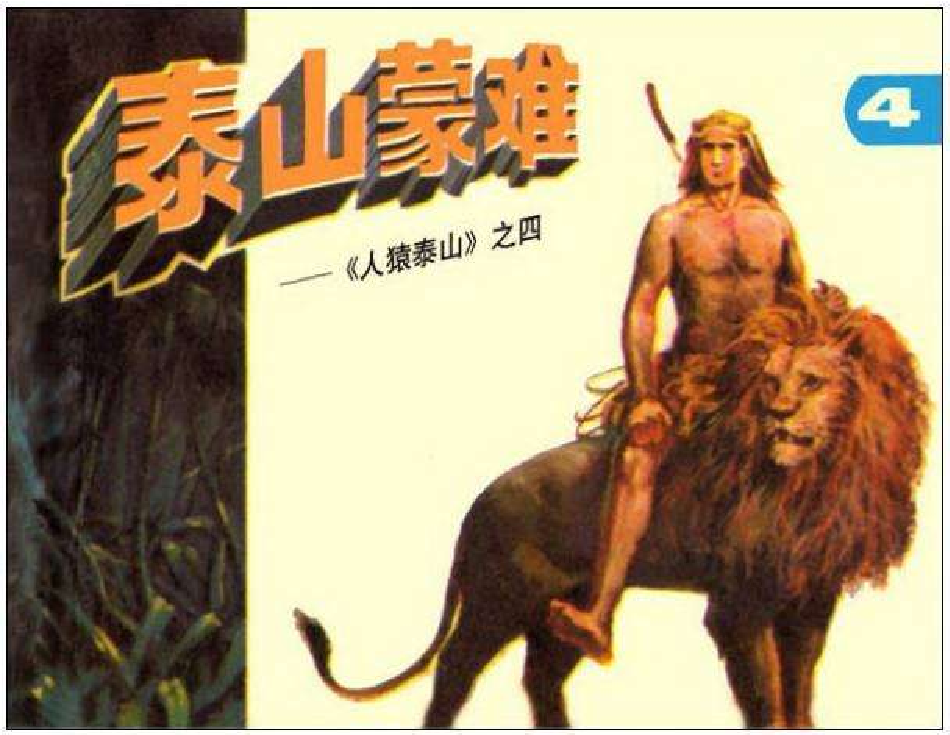 人猿泰山4泰山蒙难.pdf 第1页