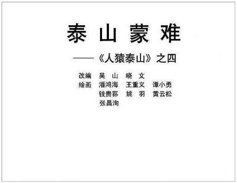 人猿泰山4泰山蒙难.pdf 第3页