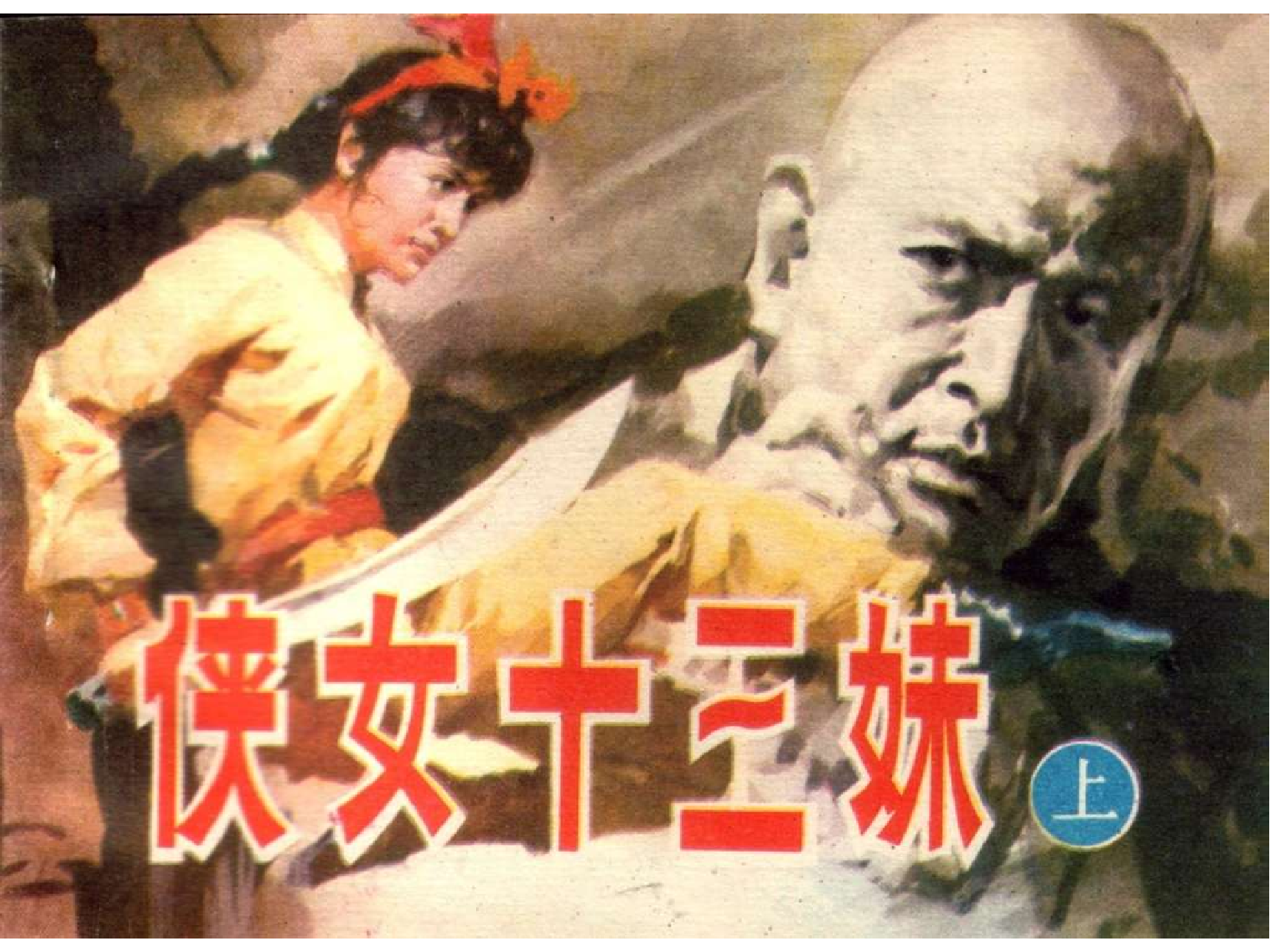 186侠女十三妹（上）.pdf 第1页