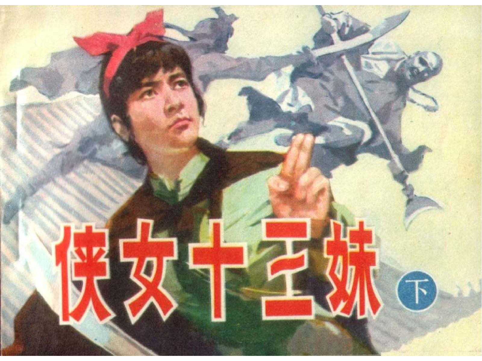 187侠女十三妹（下）.pdf 第1页