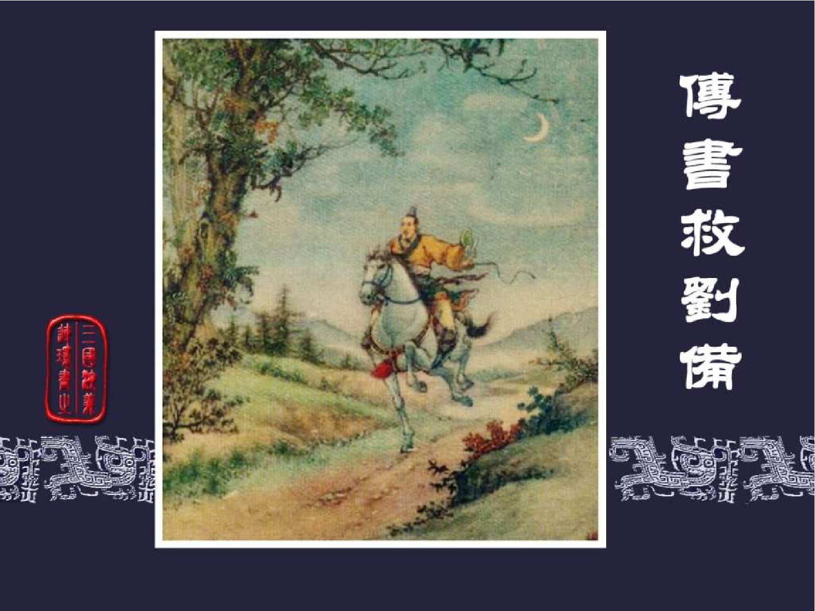 14传书救刘备.pdf 第1页