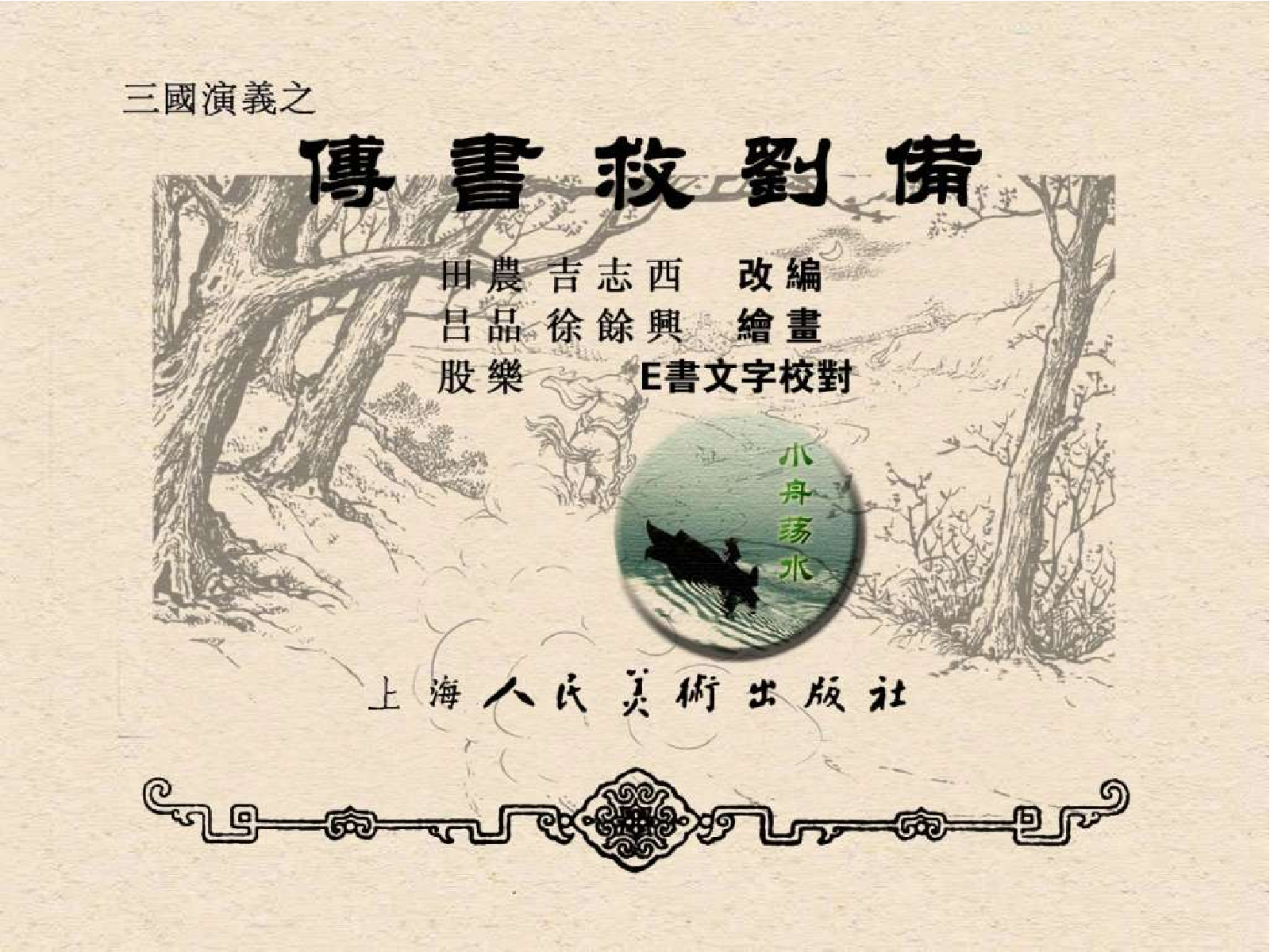14传书救刘备.pdf 第3页