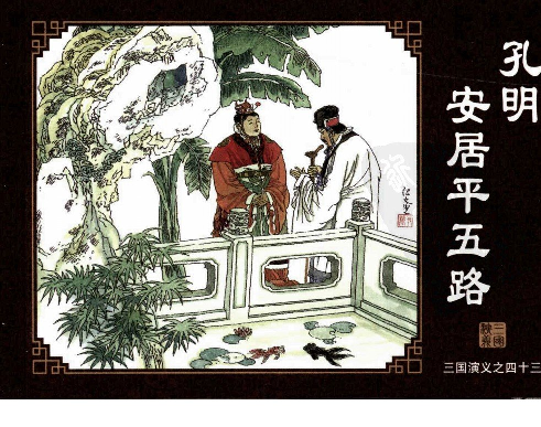 三国演义43孔明安居平五路.pdf 第1页