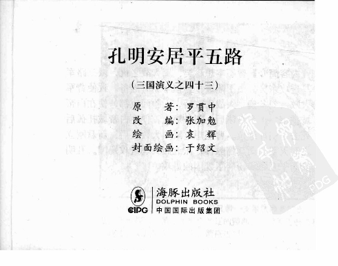 三国演义43孔明安居平五路.pdf 第3页