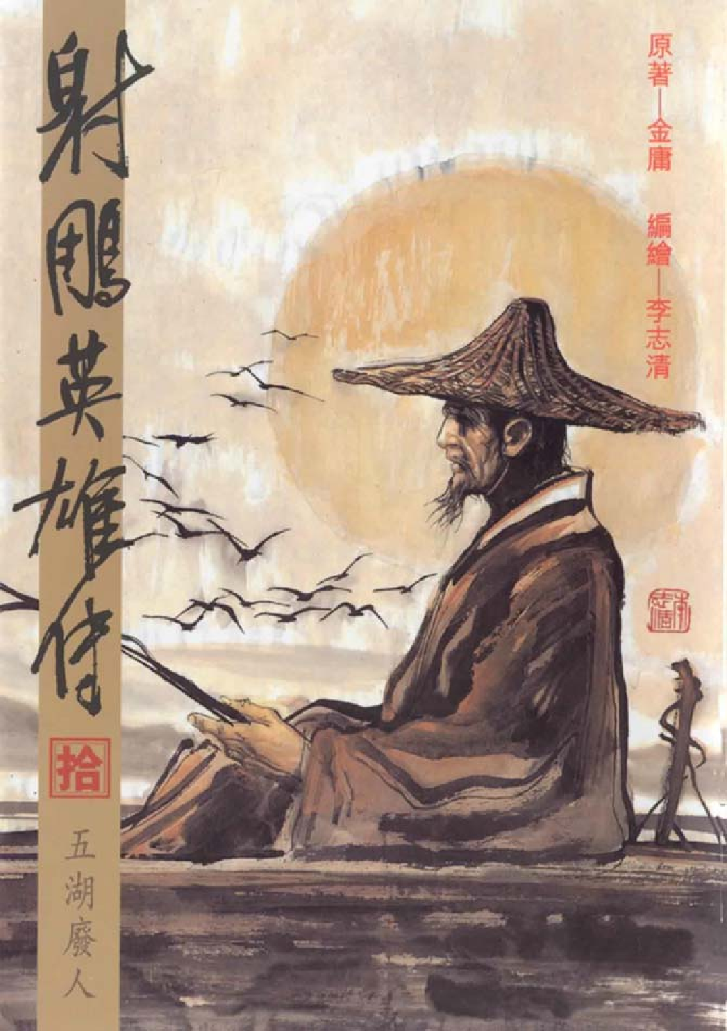 射雕英雄传（李志清版）10卷.pdf 第1页