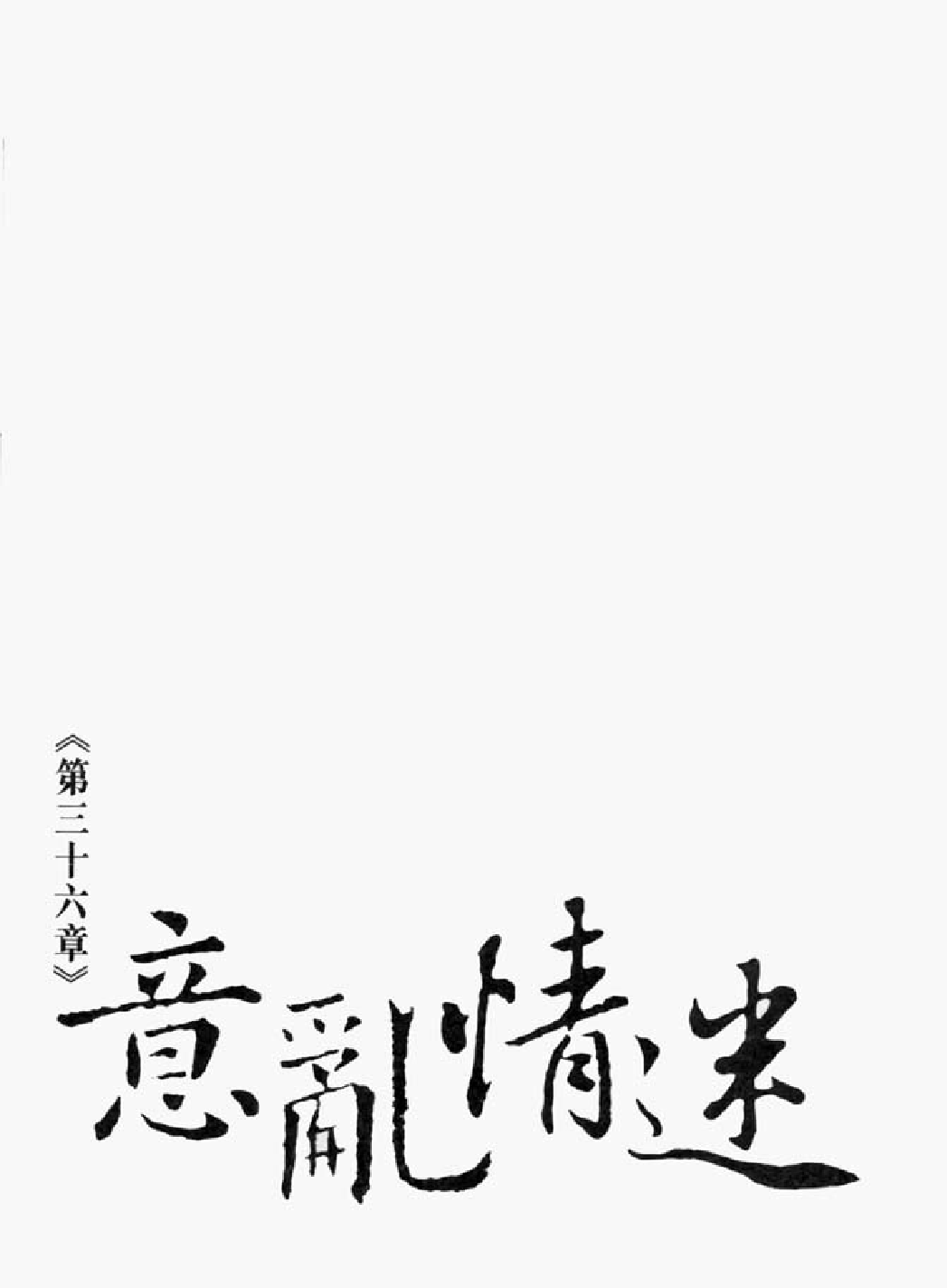 射雕英雄传（李志清版）10卷.pdf 第2页