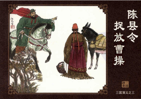 三国演义03陈县令捉放曹操.pdf 第1页