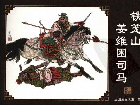 三国演义55铁笼山姜维困司马.pdf 第1页