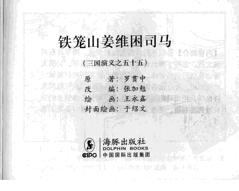 三国演义55铁笼山姜维困司马.pdf 第3页