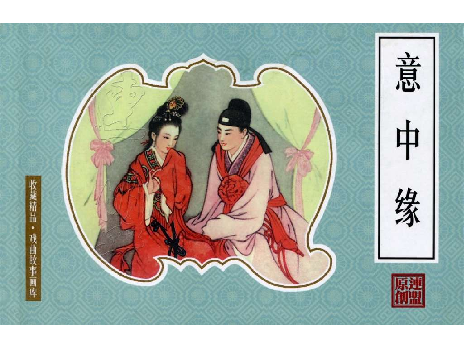 272意中缘.pdf 第1页