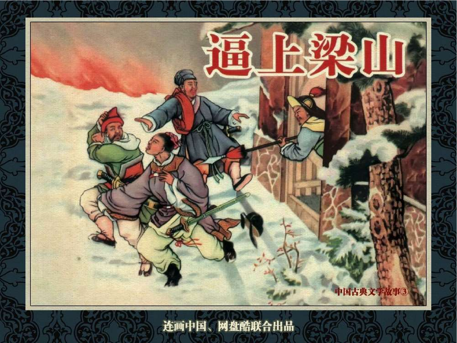 119逼上梁山.pdf 第1页
