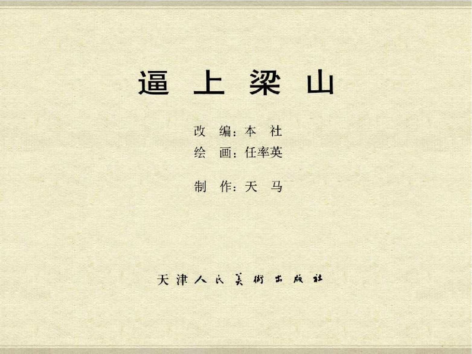 119逼上梁山.pdf 第3页