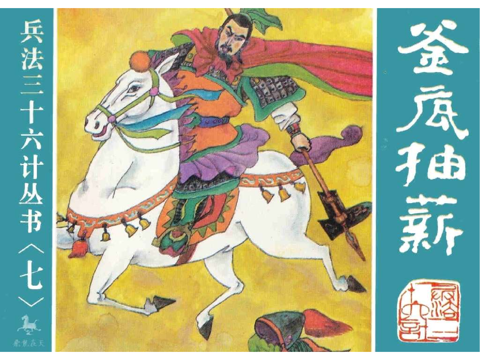 07釜底抽薪、混水摸鱼、金蝉脱壳.pdf 第1页