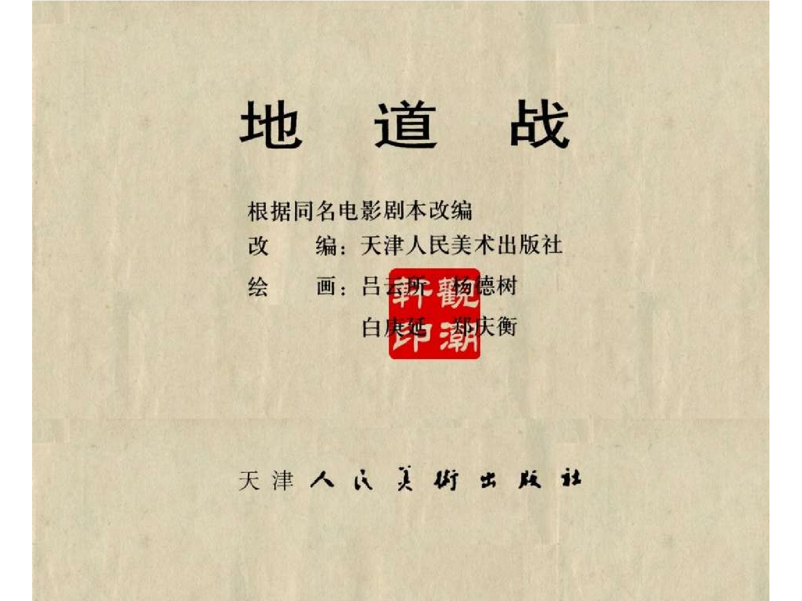 171地道战.pdf 第3页