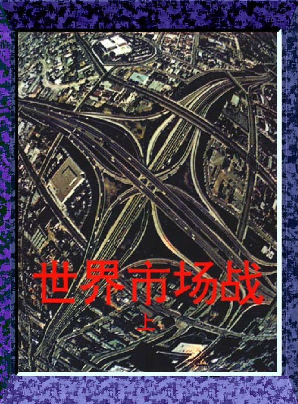 法律经济军事n92.pdf 第1页