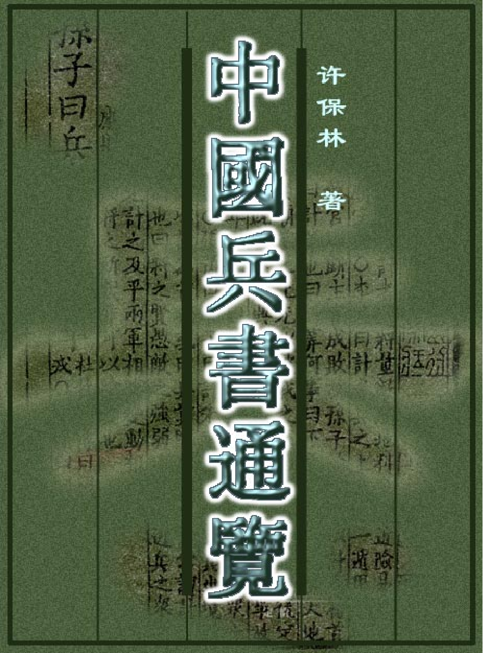 法律经济军事l99.pdf 第1页