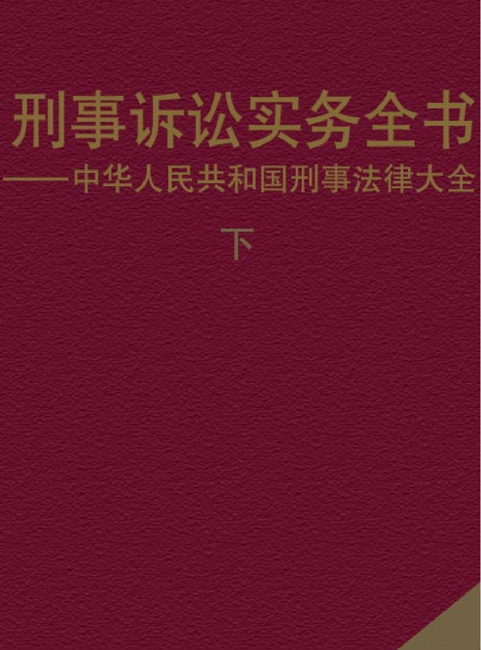 法律经济军事j09-c.pdf 第1页