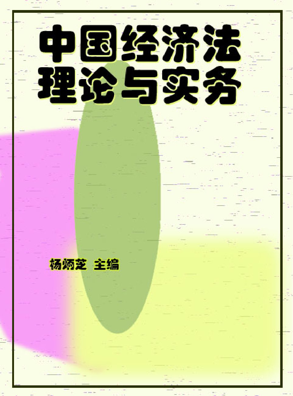 法律经济军事d97.pdf 第1页