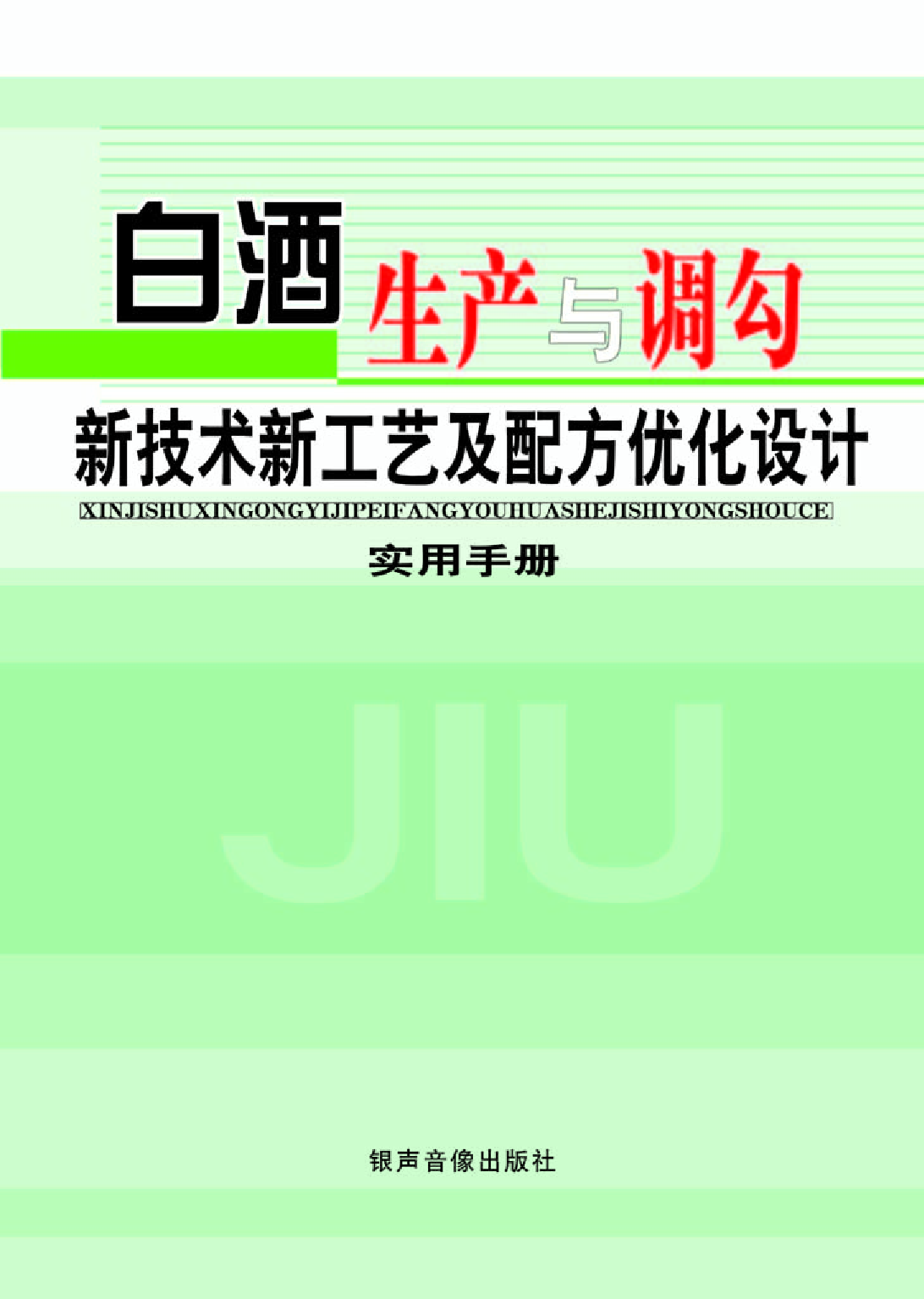 白酒生产与调勾新技术新工艺及配方优化设计实用手册.pdf 第1页