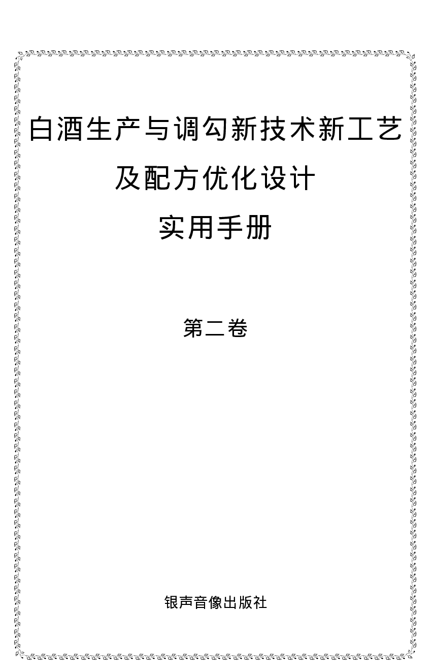 白酒生产与调勾新技术新工艺及配方优化设计实用手册.pdf 第3页
