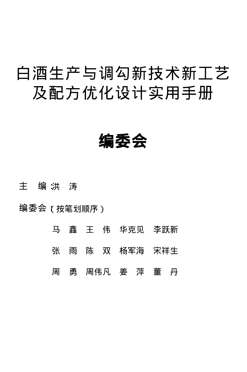 白酒生产与调勾新技术新工艺及配方优化设计实用手册.pdf 第6页