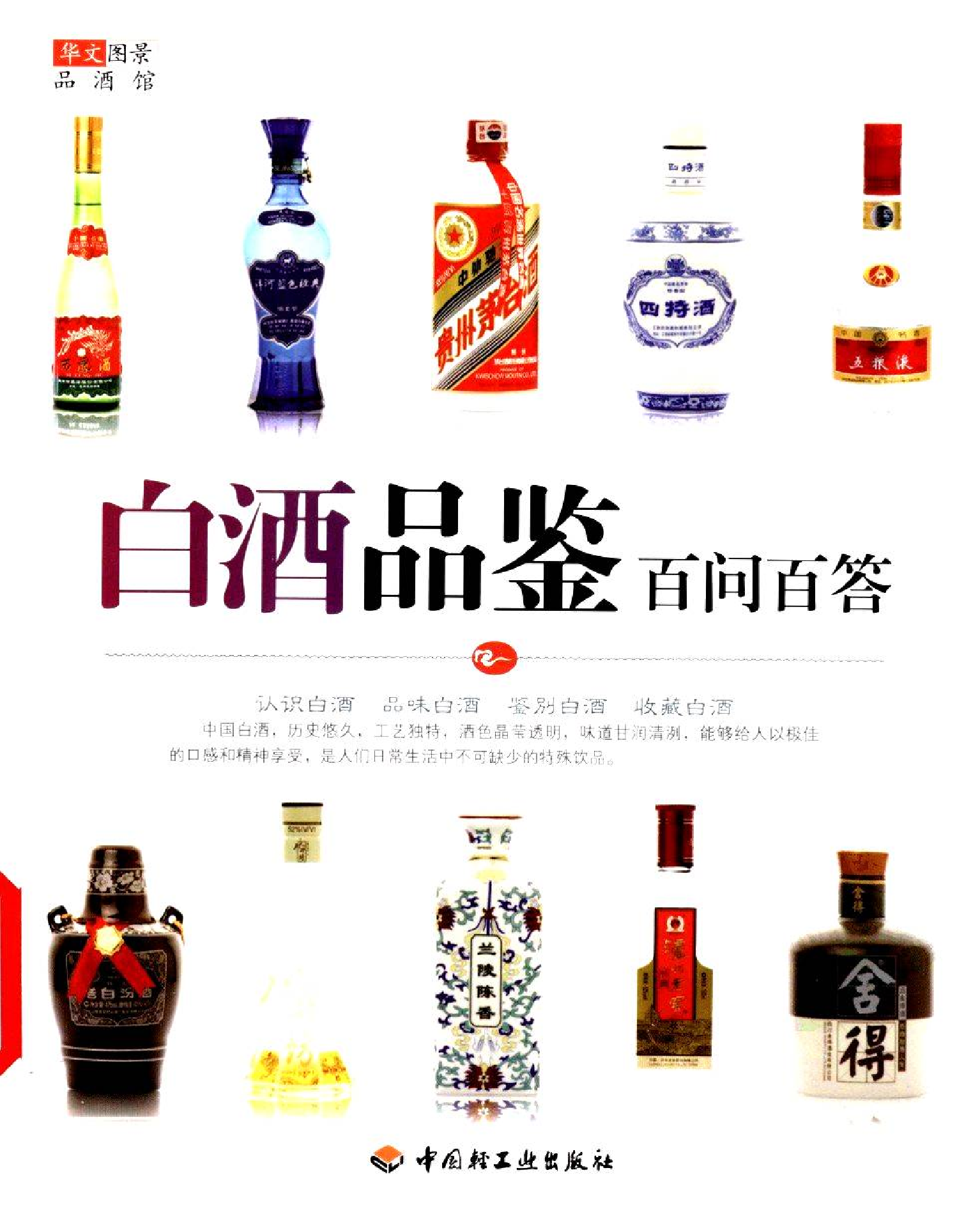 白酒品鉴百问百答.pdf 第1页