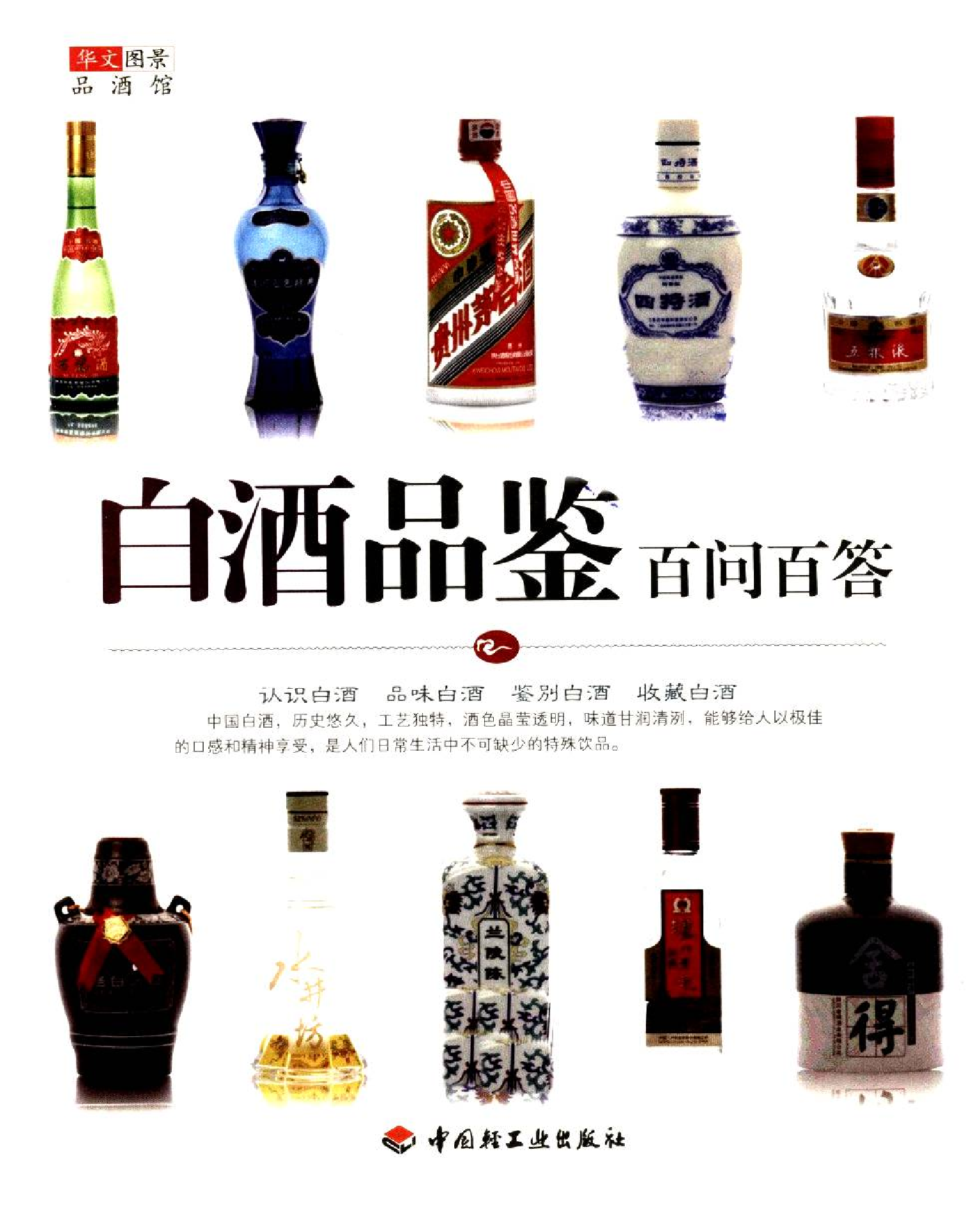 白酒品鉴百问百答.pdf 第3页