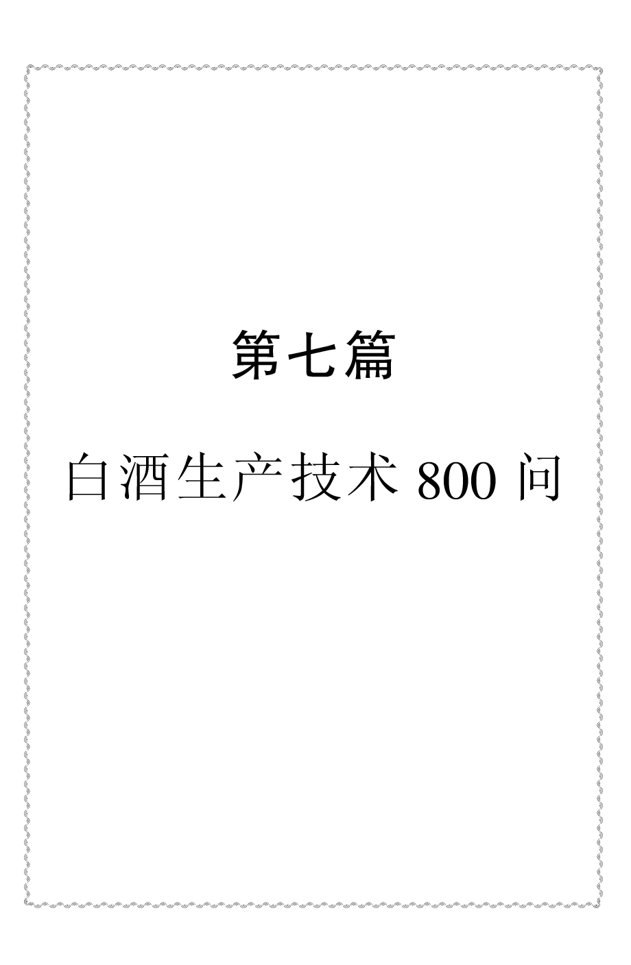 第七篇 白酒生产技术800问.pdf 第1页