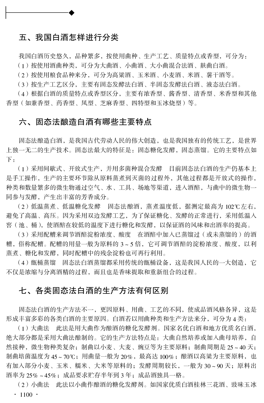 第七篇 白酒生产技术800问.pdf 第5页