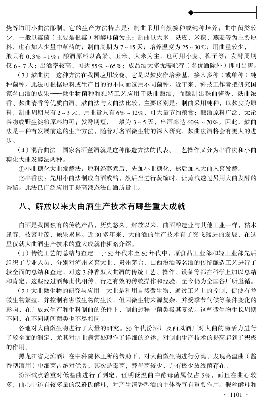 第七篇 白酒生产技术800问.pdf 第6页