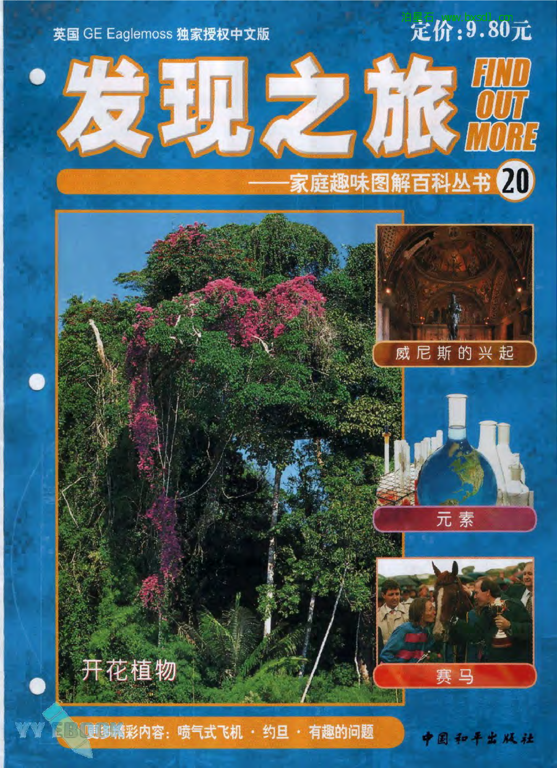 发现之旅--家庭趣味图解百科丛书20.pdf 第1页