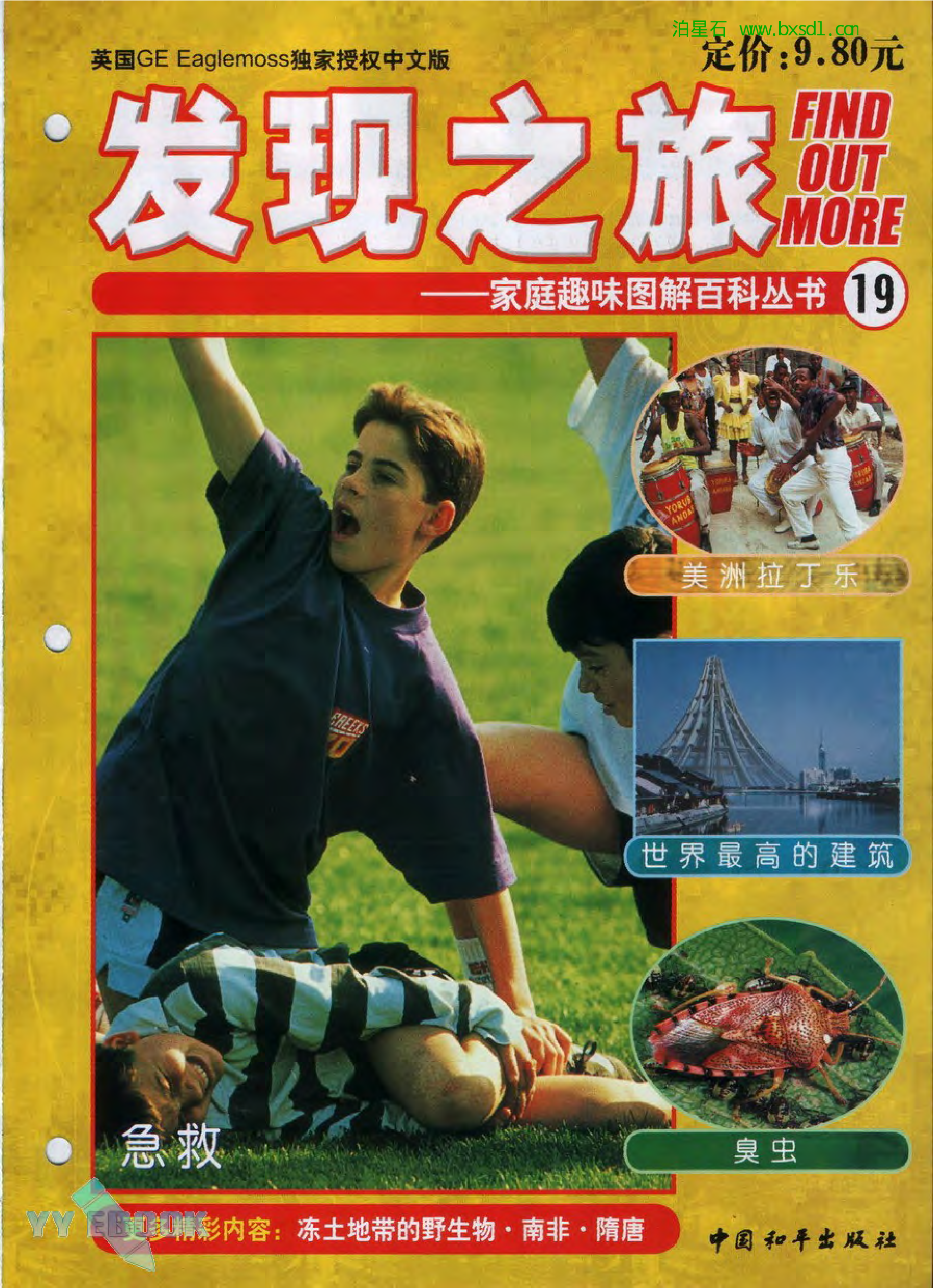 发现之旅--家庭趣味图解百科丛书19.pdf 第1页