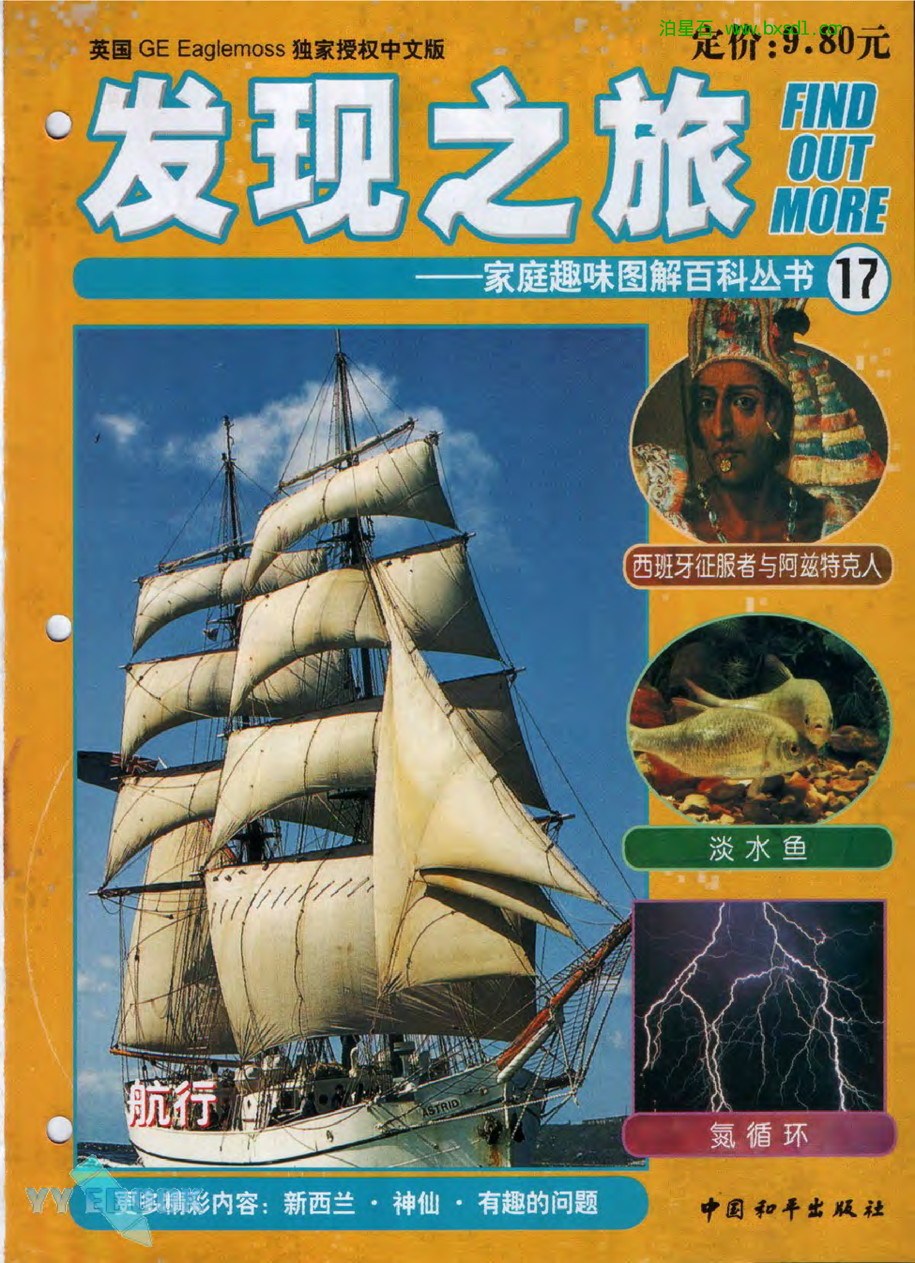 发现之旅--家庭趣味图解百科丛书17.pdf 第1页