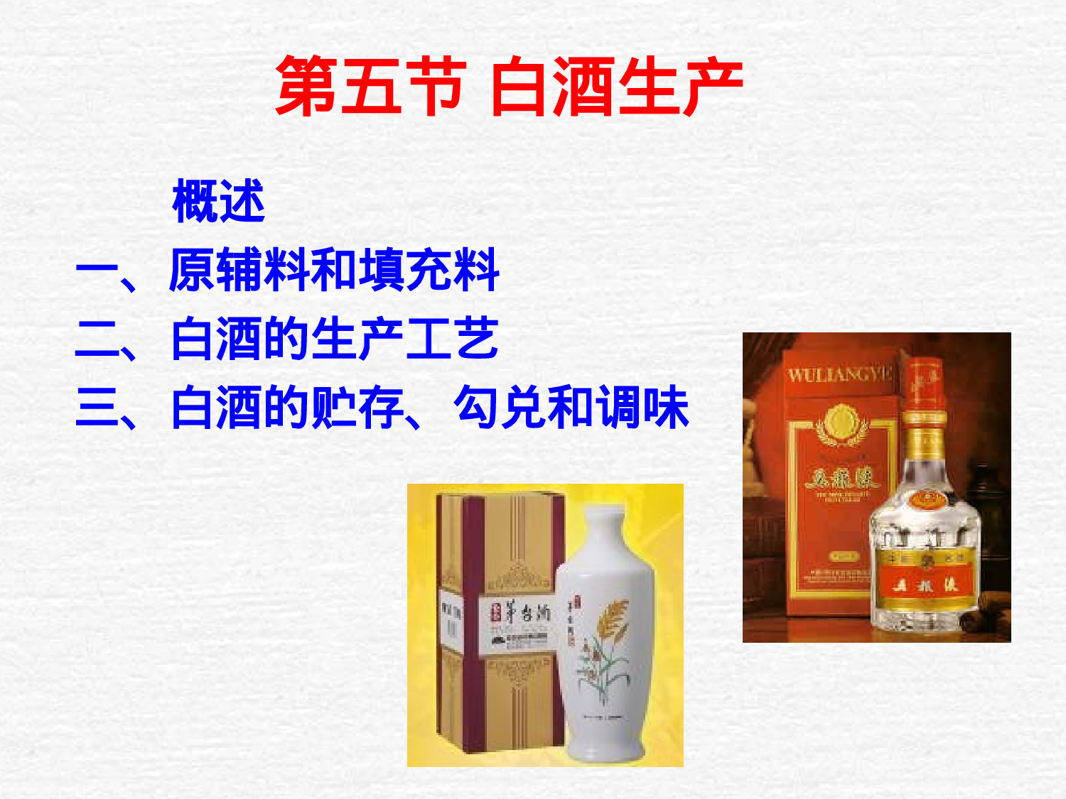白酒生产.ppt 第1页