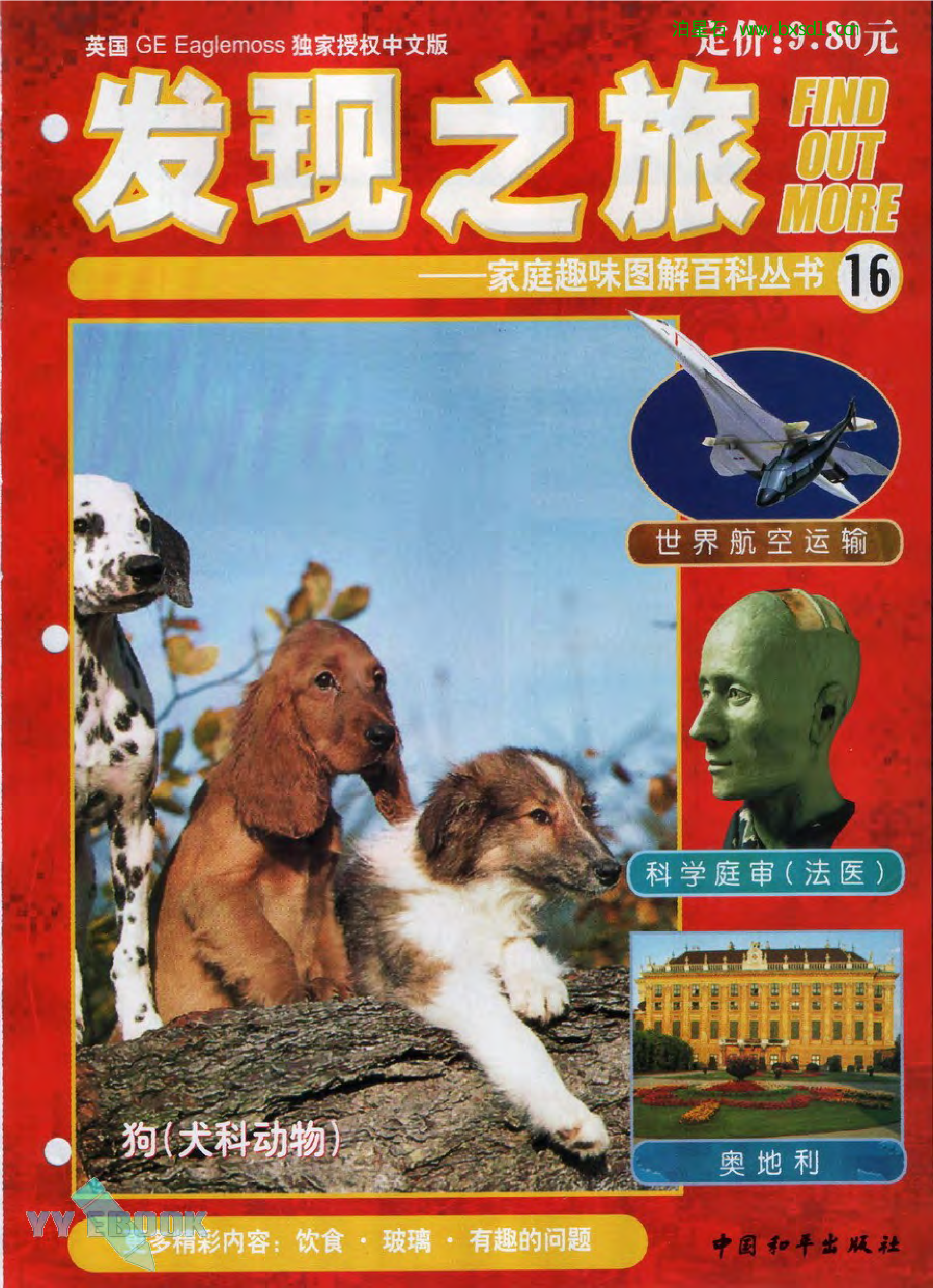 发现之旅--家庭趣味图解百科丛书16.pdf 第1页