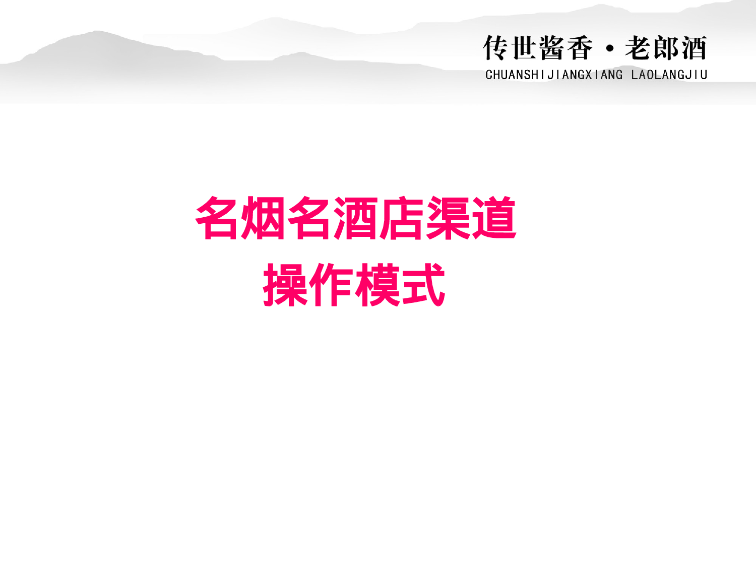 白酒名烟名酒店操作.ppt 第2页