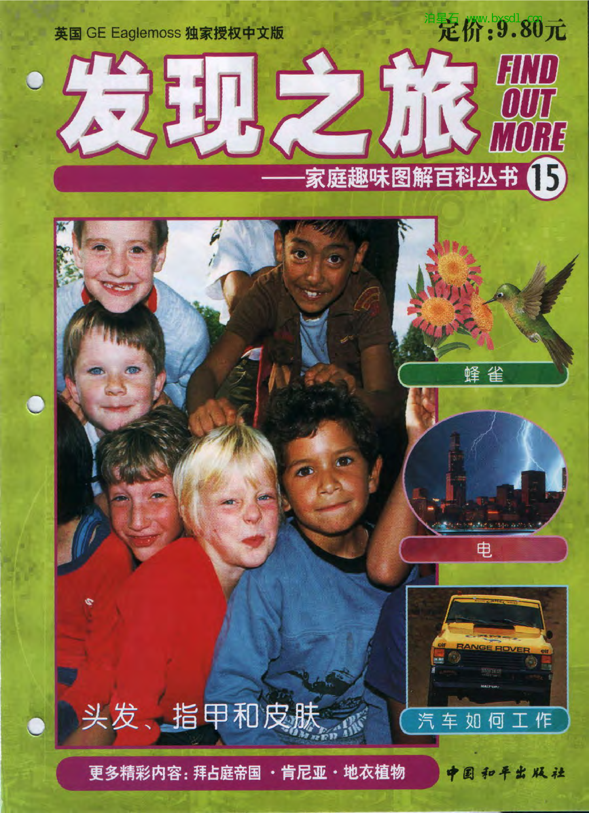 发现之旅--家庭趣味图解百科丛书15.pdf 第1页