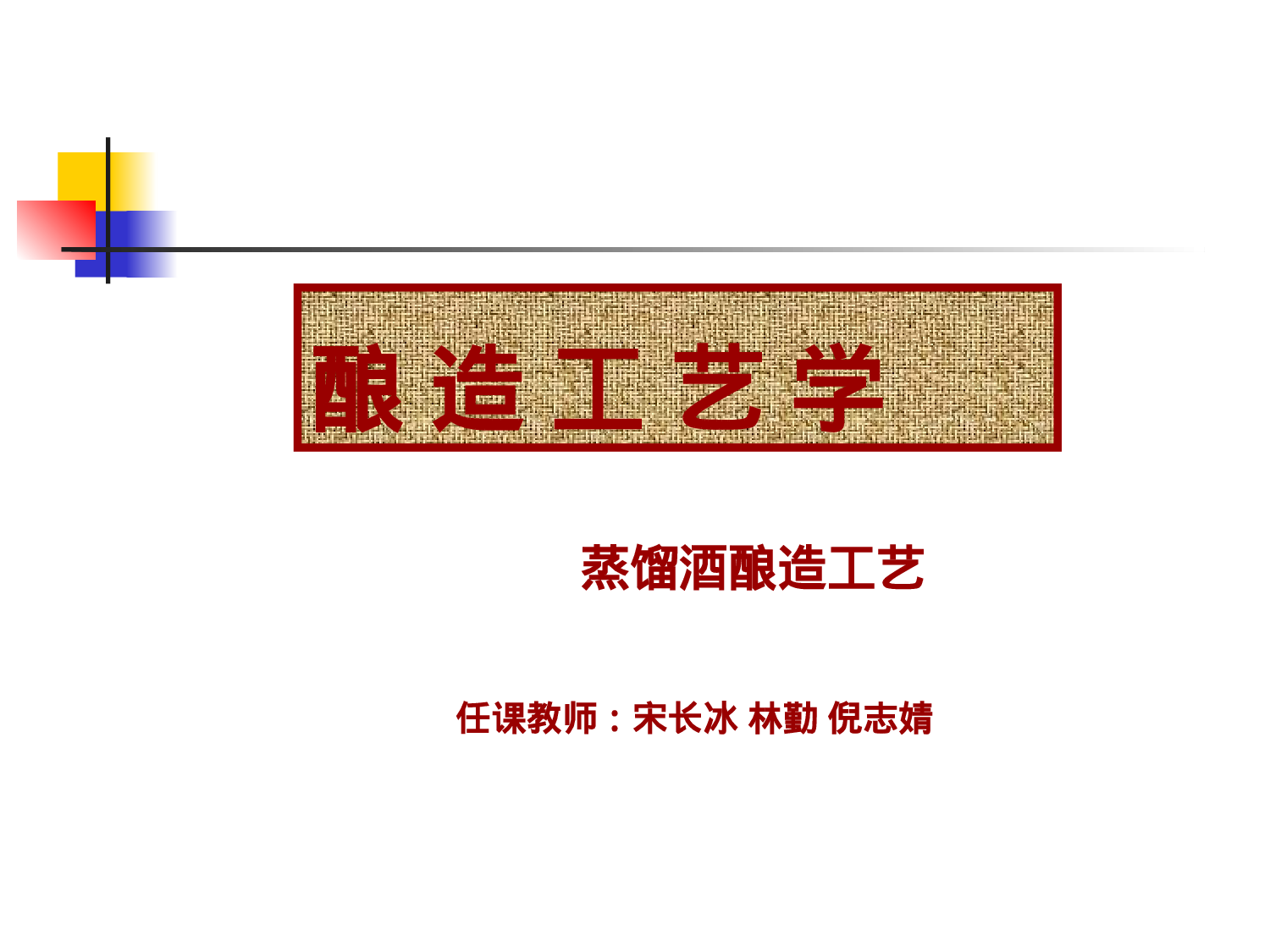 酿造工艺学--蒸馏酒酿造_11下_2003.ppt 第1页