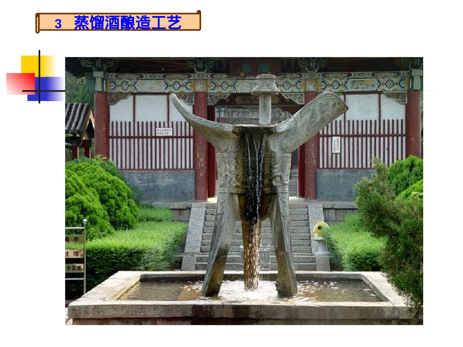 酿造工艺学--蒸馏酒酿造_11下_2003.ppt 第4页