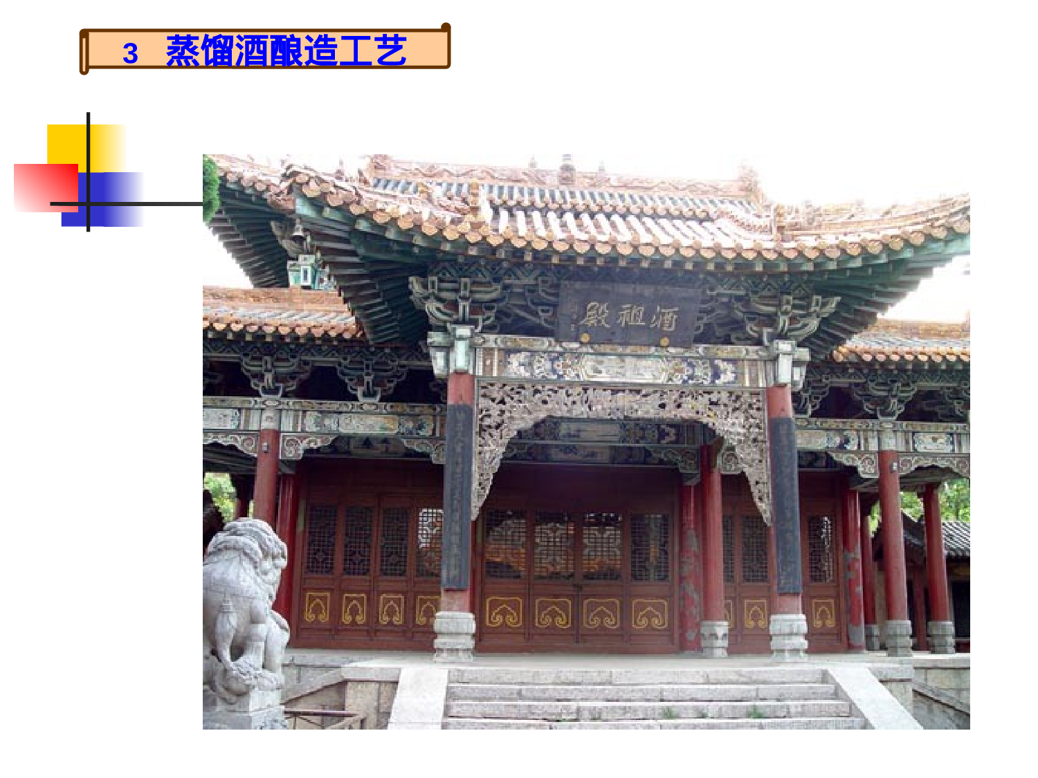 酿造工艺学--蒸馏酒酿造_11下_2003.ppt 第5页