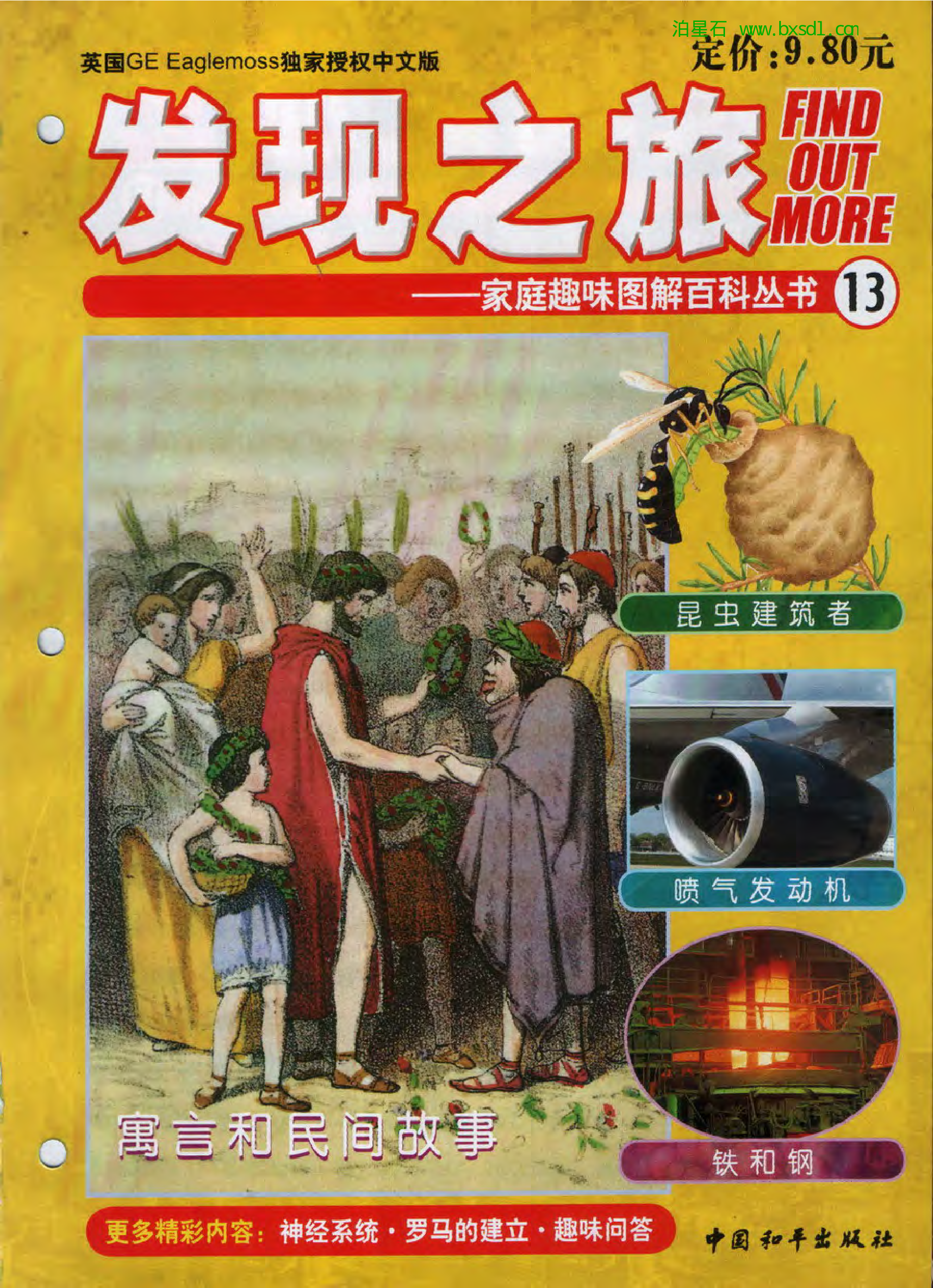 发现之旅--家庭趣味图解百科丛书13.pdf 第1页