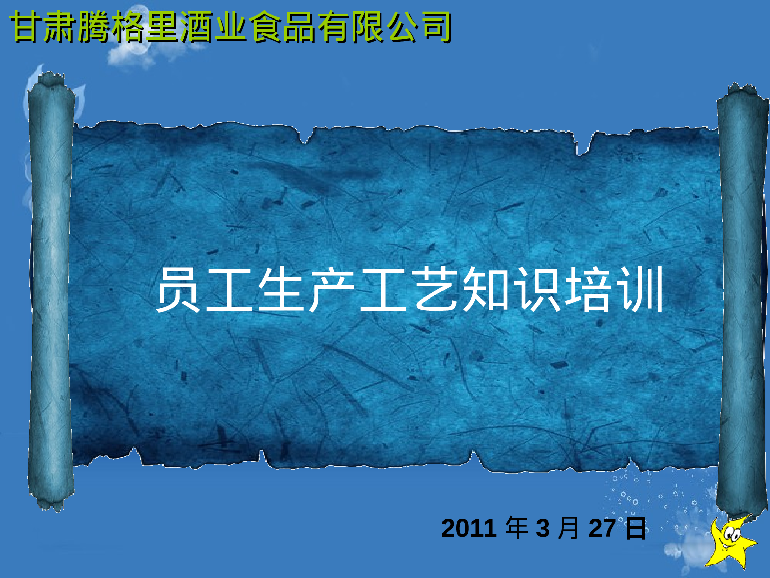 白酒生产工艺流程培训.ppt 第1页