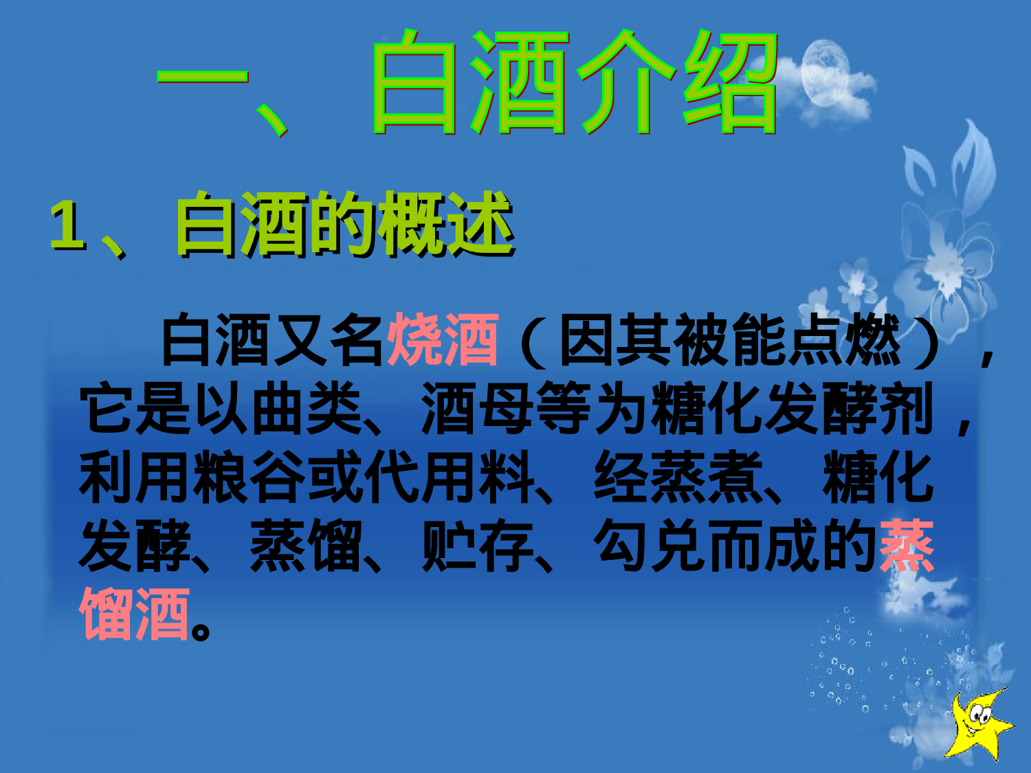 白酒生产工艺流程培训.ppt 第3页