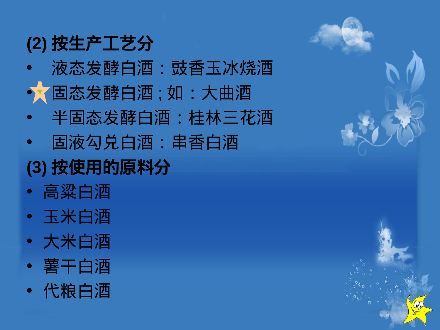 白酒生产工艺流程培训.ppt 第5页