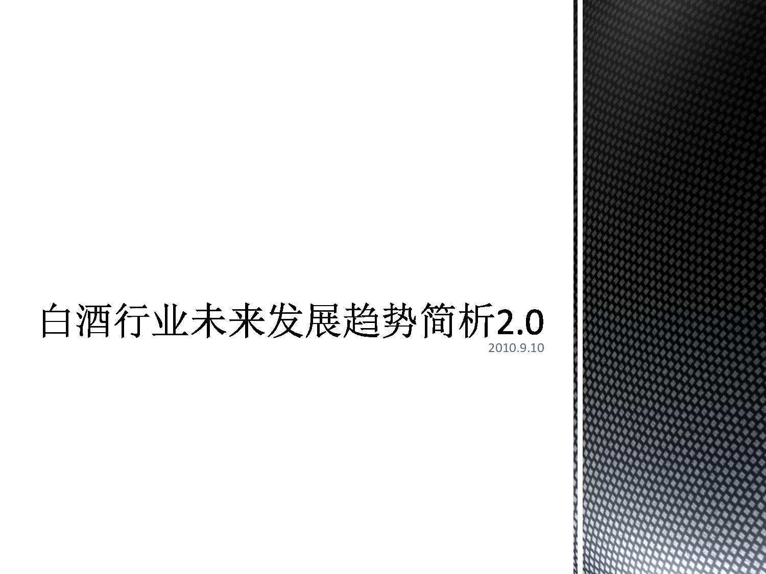 白酒行业未来发展趋势简析.pdf 第1页