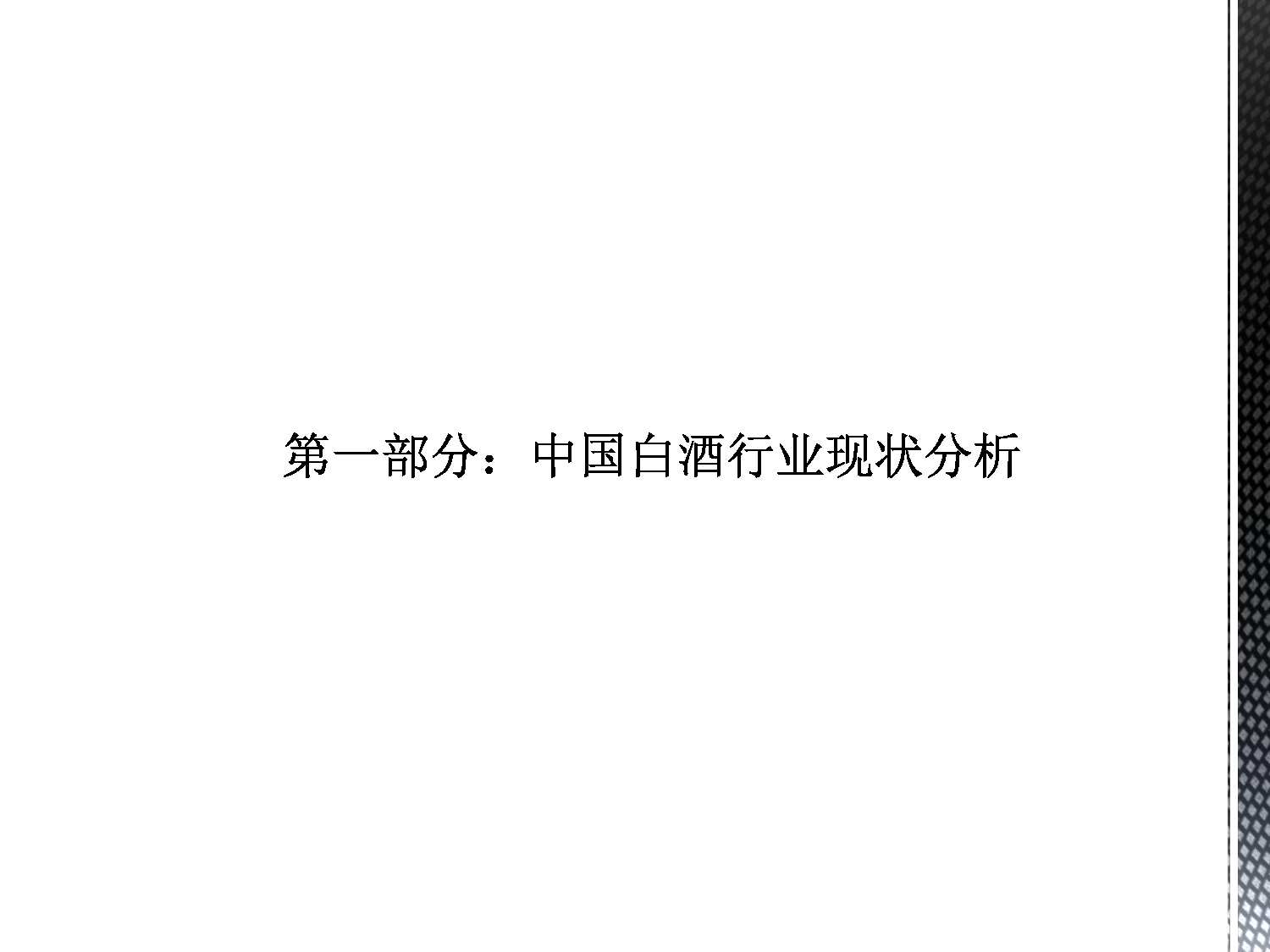 白酒行业未来发展趋势简析.pdf 第3页