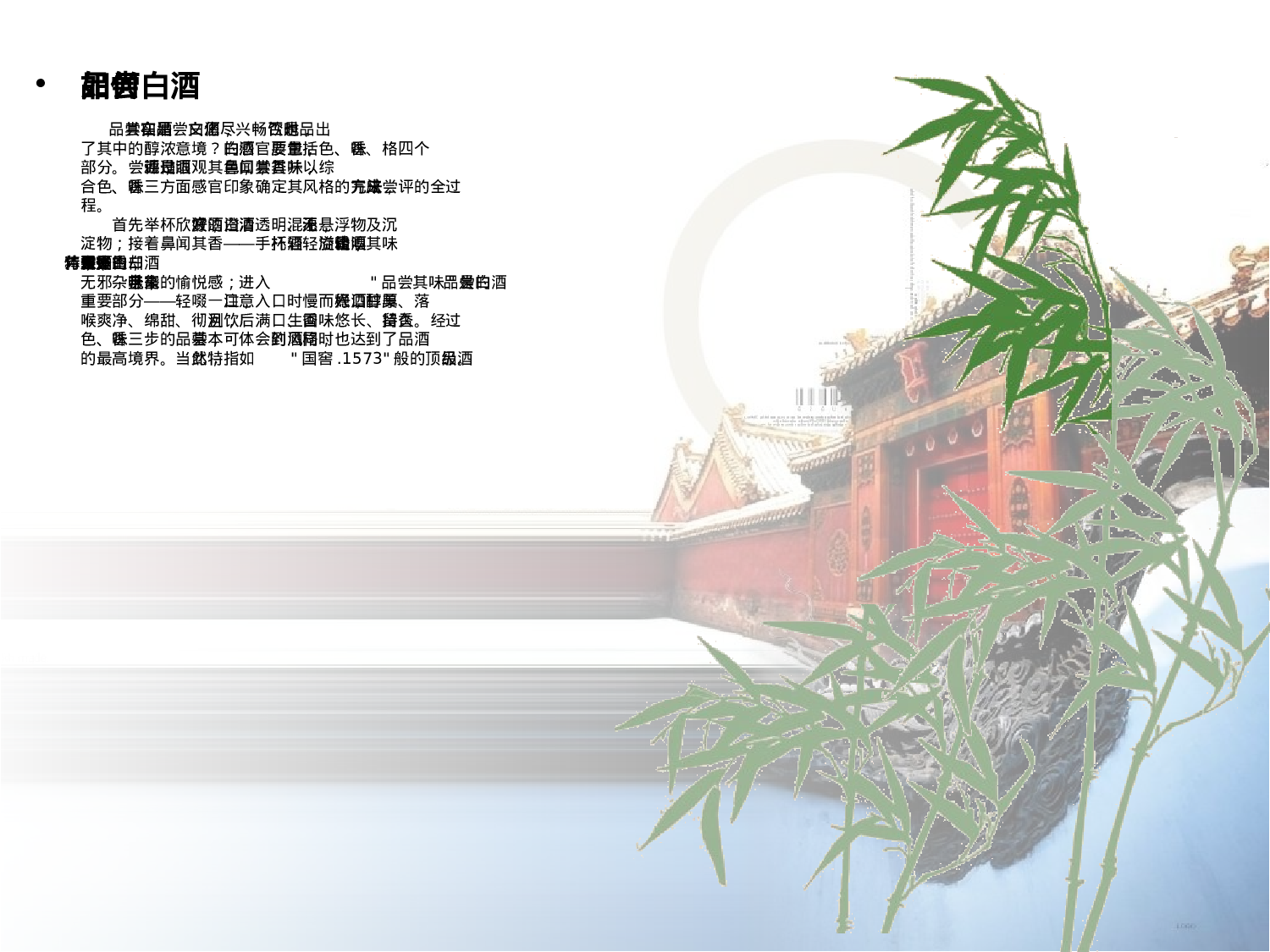 白酒的品评与选购.ppt 第4页