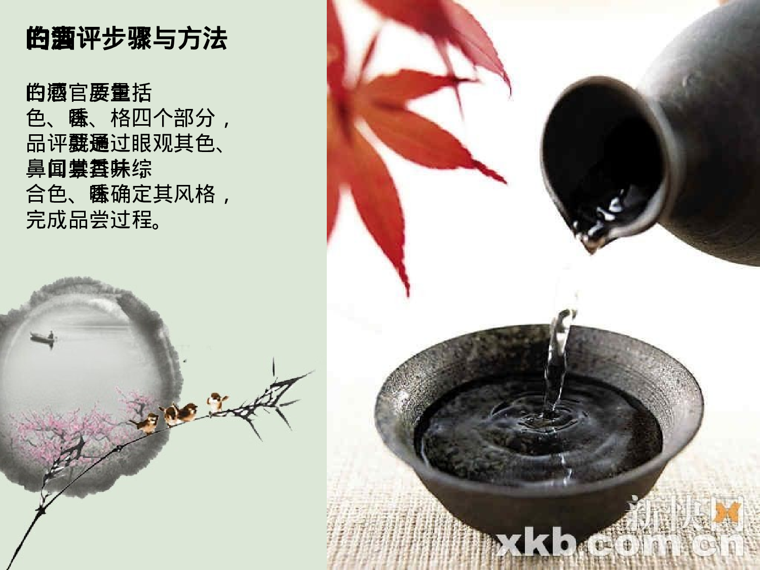 白酒的品评与选购.ppt 第6页