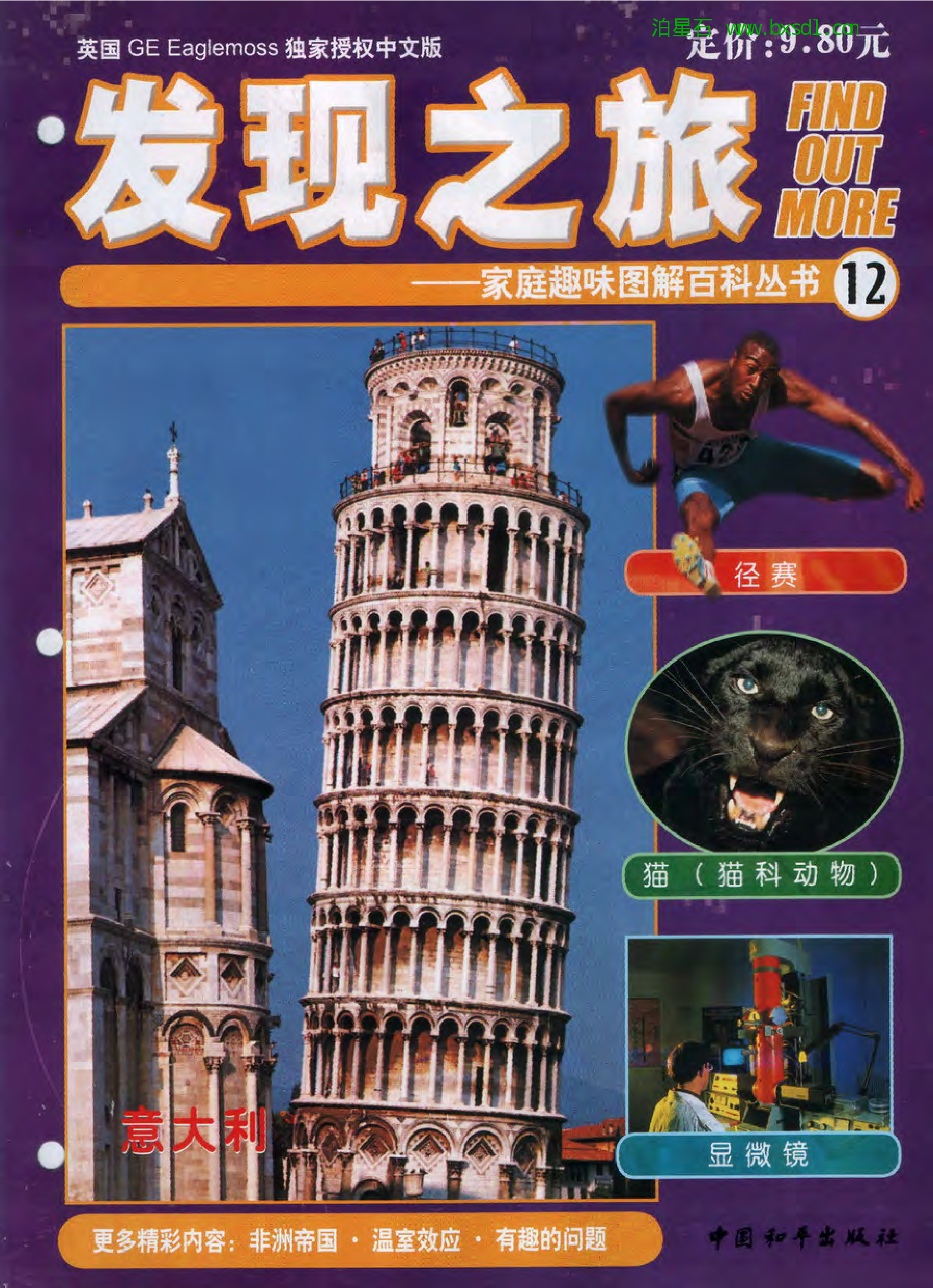 发现之旅--家庭趣味图解百科丛书12.pdf 第1页