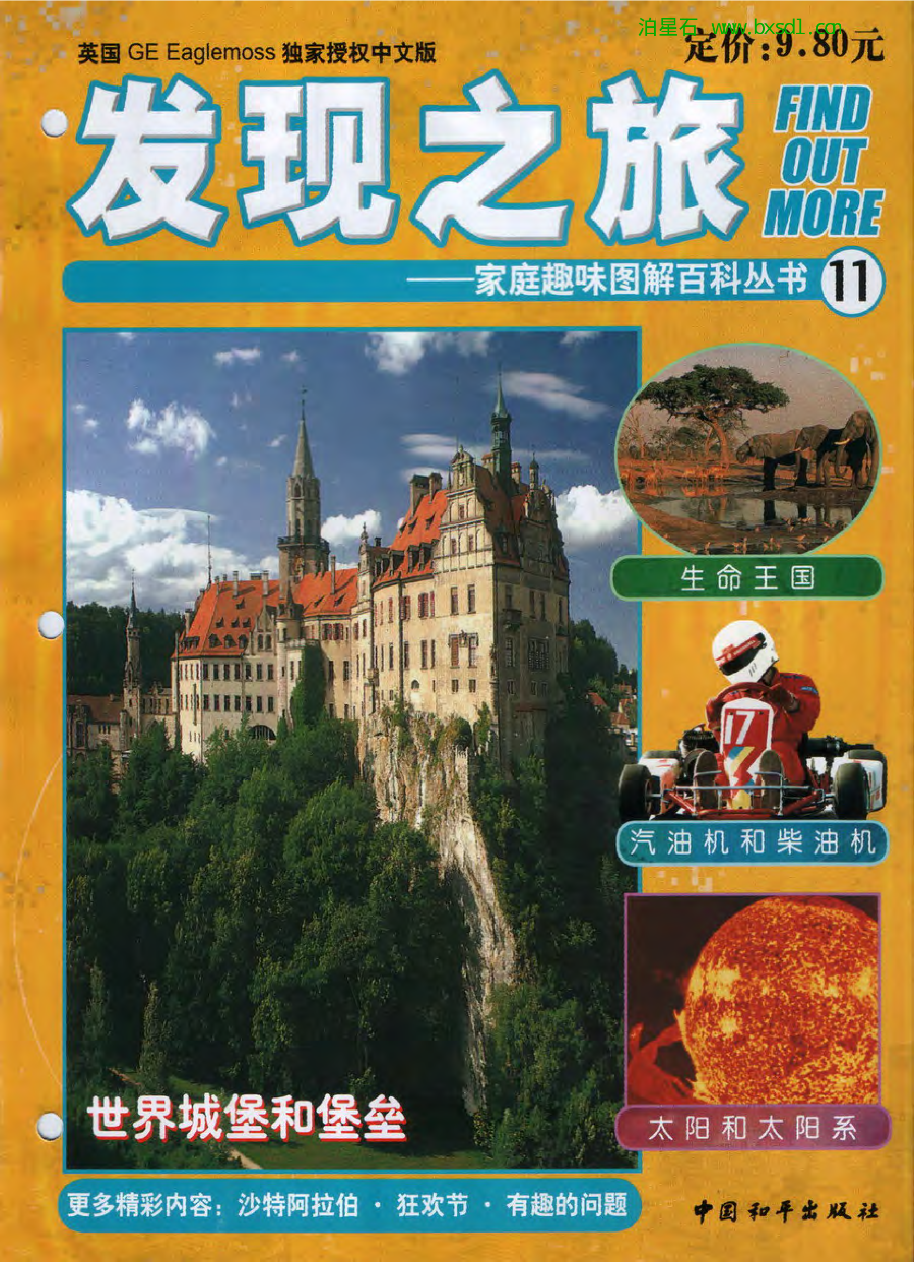 发现之旅--家庭趣味图解百科丛书11.pdf 第1页